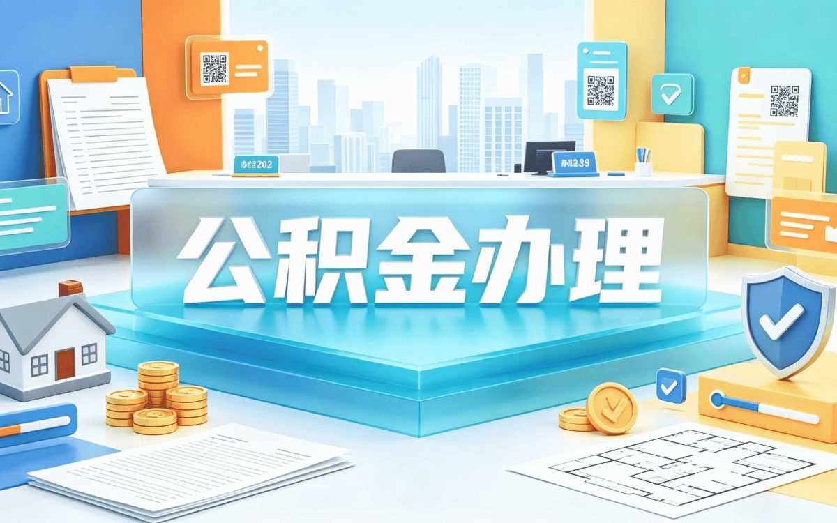 齐齐哈尔退休人员公积金销户材料我第二回才弄成