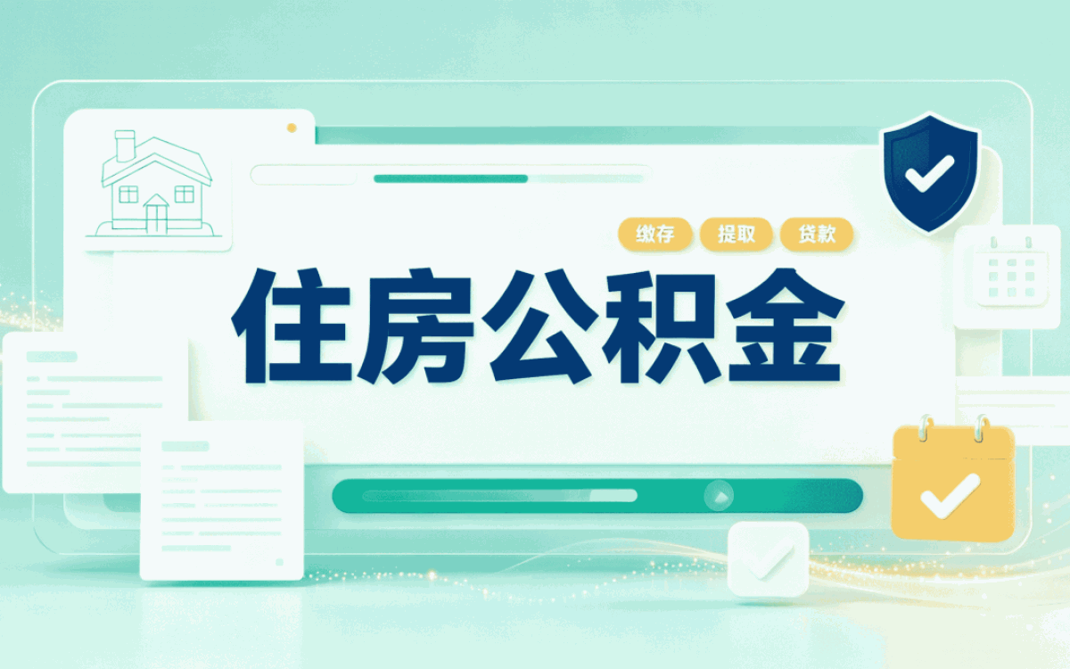 齐齐哈尔跳槽公积金提取办理指南办前留意几点