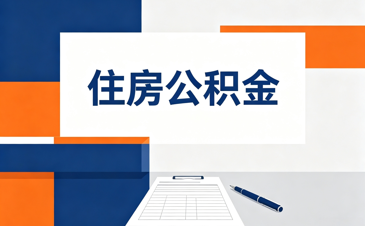 齐齐哈尔名下无房住房公积金代办机构一笔笔算差多少钱